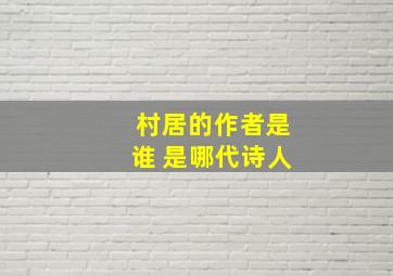 村居的作者是谁 是哪代诗人